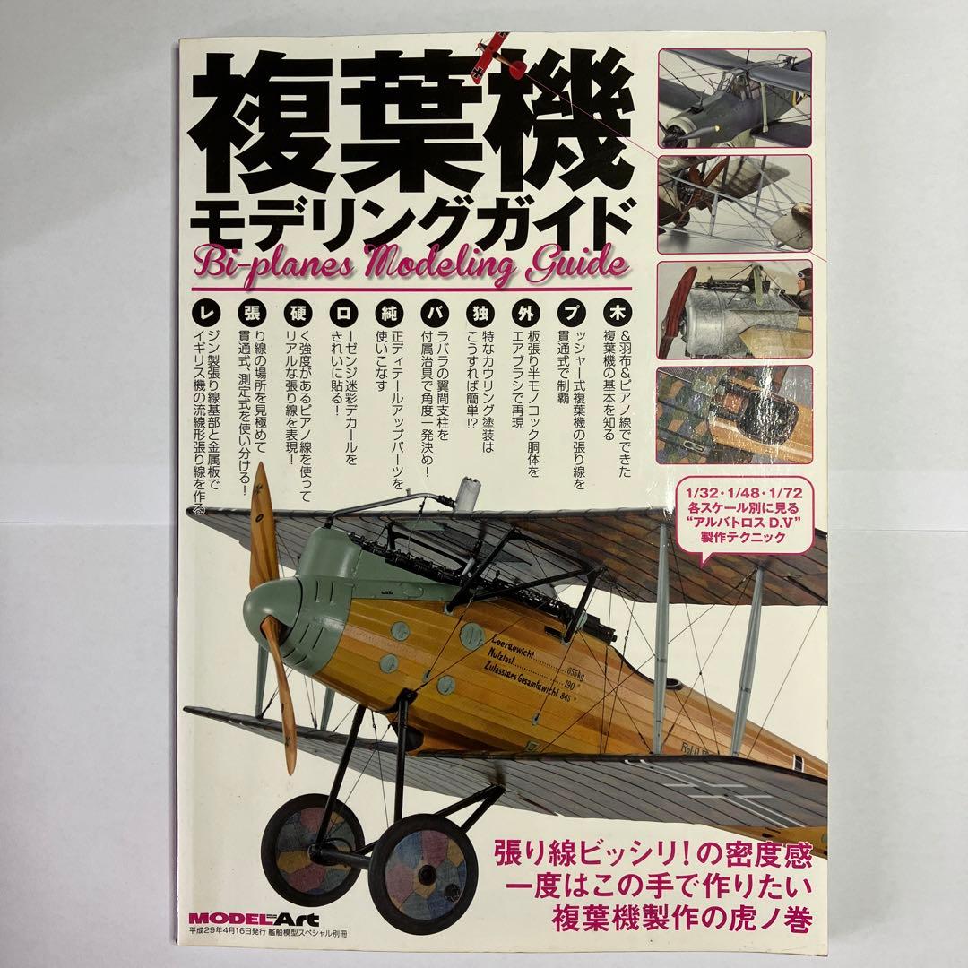 複葉機　モデリングガイド　モデルアート社 モデルアート 複葉機モデリングガイド - メルカリ