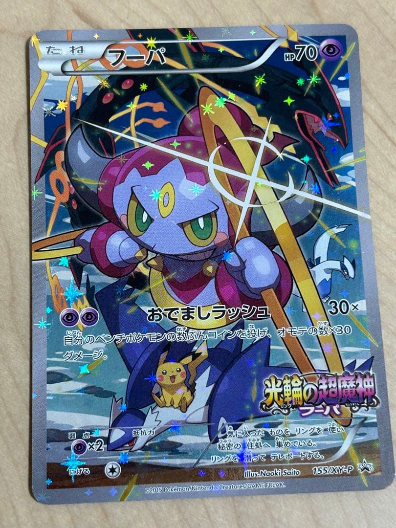 映画入場特典「光輪の超魔神フーパ」ポケモンカード トレッタ セット