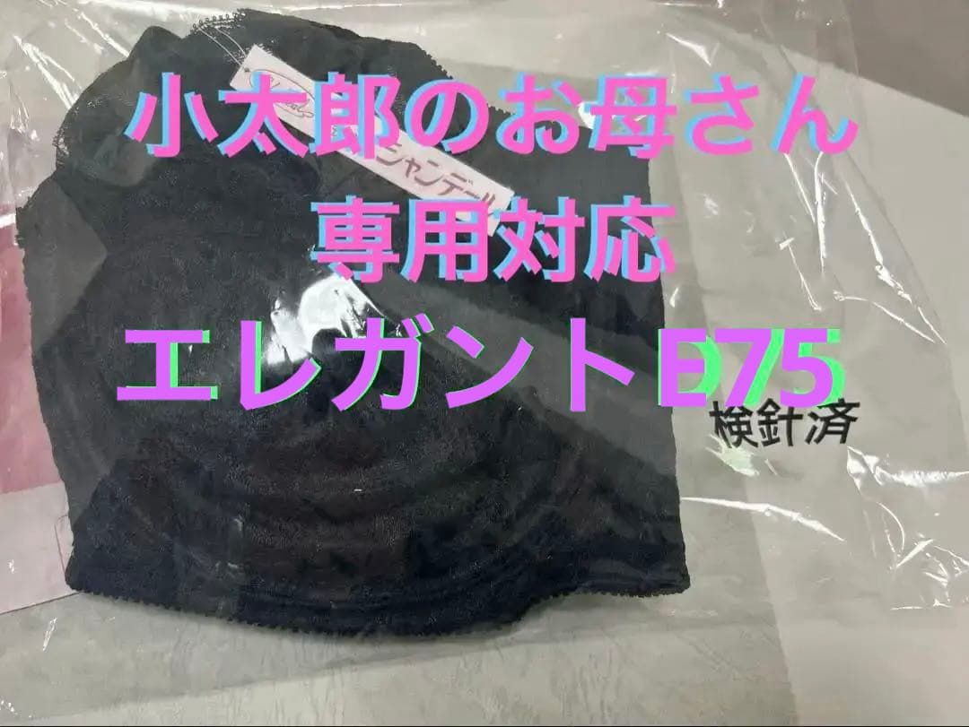 小太郎のお母さん専用・シャンデールブラE75・ガードル76 優木まおみさんコラボ】秒映えセレモニー ブラウス × ジャンパー