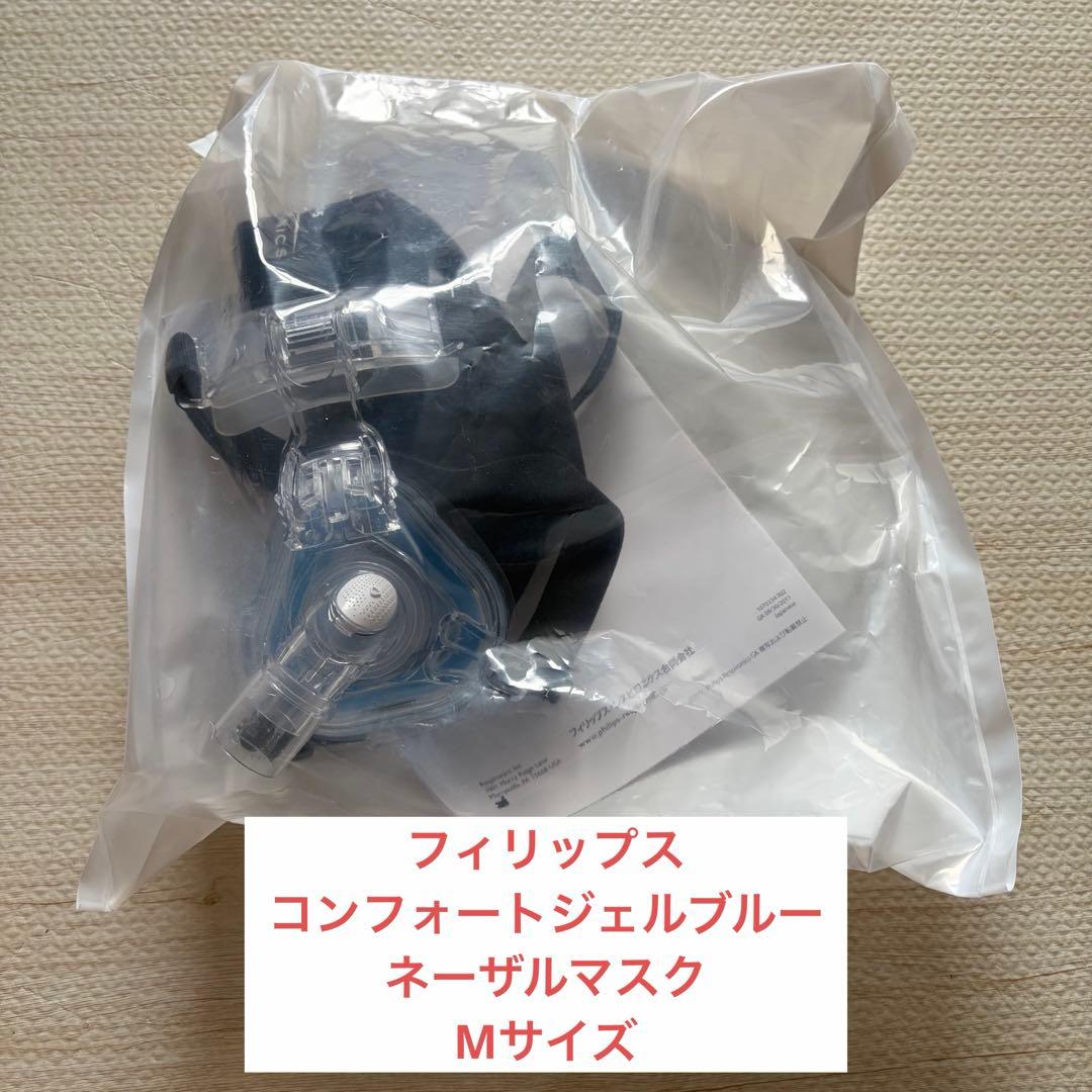 新品未使用品】CPAP コンフォートジェルブルー ネーザルマスク Mサイズ