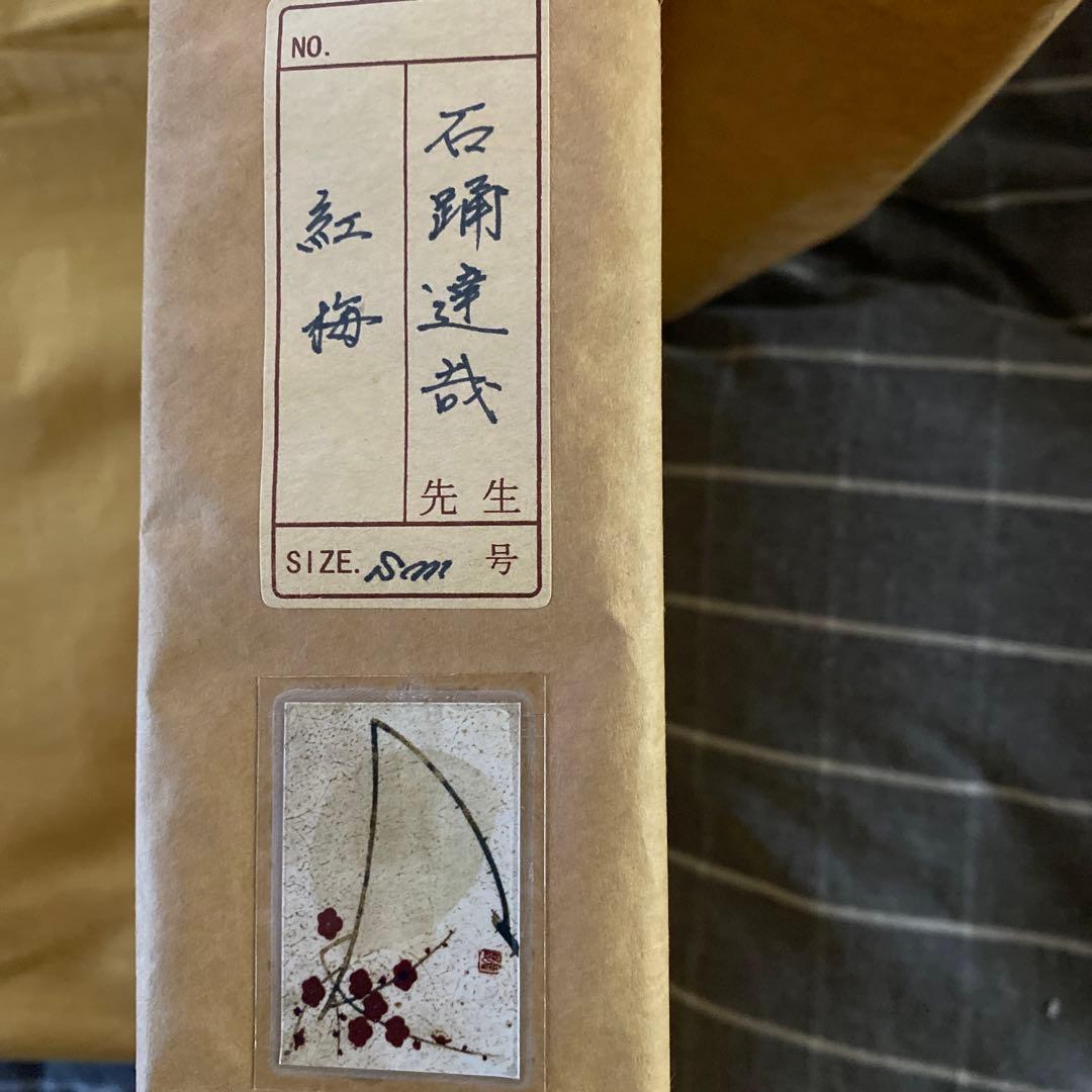 石踊 達哉 紅梅SM - メルカリ