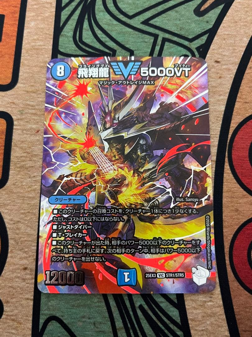 デュエマ 飛翔龍 フライングブイ 5000VT 超銀トレジャー - メルカリ