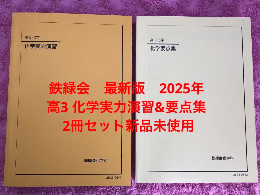 鉄緑会　最新版　2025年 高3 化学実力演習&要点集 2冊セット新品未使用 鉄緑会 高3化学 化学要点集 化学実力演習 化学発展講座 問題集 - メルカリ