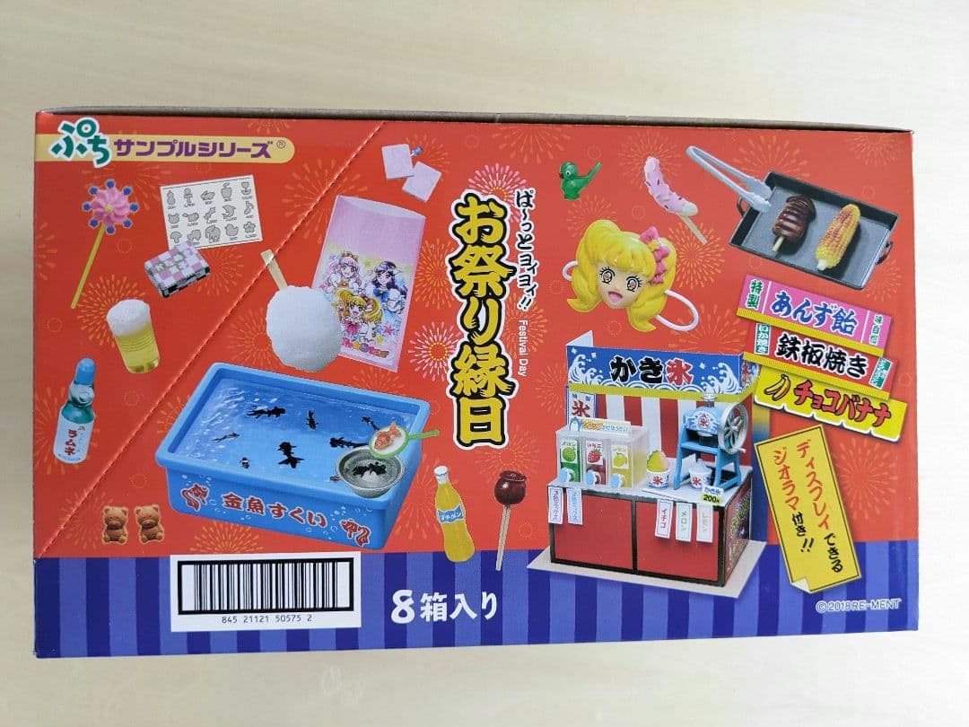 ぱ〜っとヨイヨイ！お祭り縁日 全8種類セット ボックス リーメント