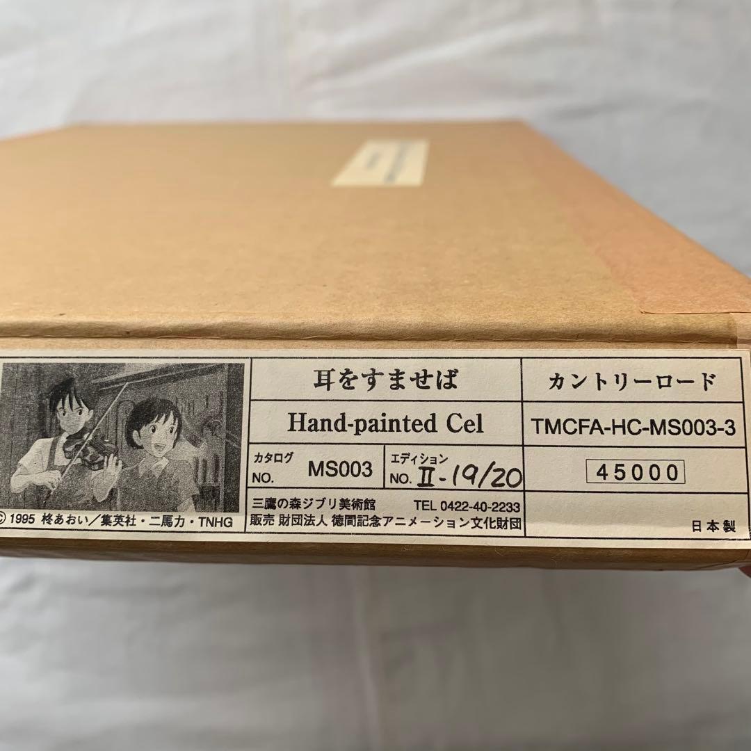 耳をすませば ジブリ美術館手描きセル画 スタジオジブリ 近藤喜文 宮崎駿