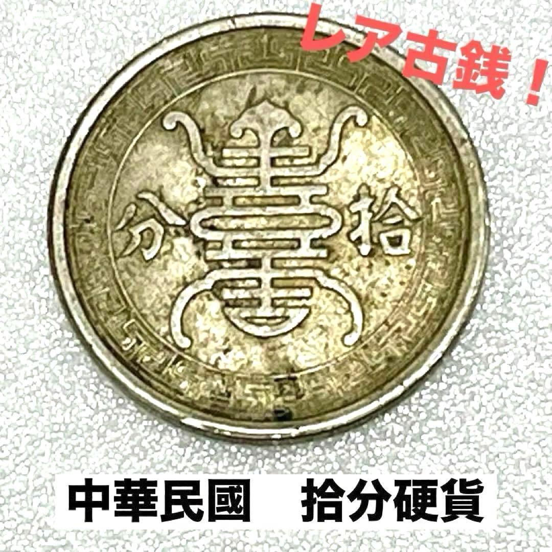 レア古銭 中国通貨 人民銀行 旧札 中国旧紙幣 中華民国 まとめ - メルカリ
