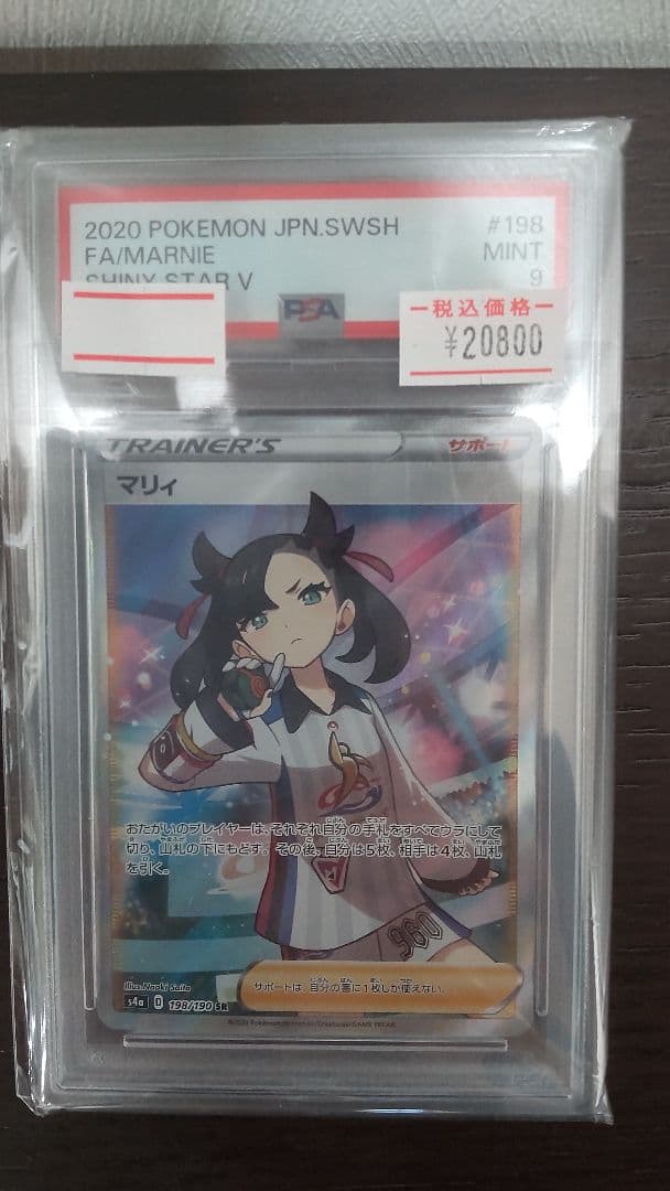 psa9】マリィ SR PSA9 198/190 シャイニースターV s4a - メルカリ