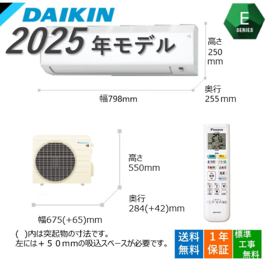 【なお2025年モデル】新品 ダイキンエアコン6畳（沖縄、北海道、離島除く ダイキン（DAIKIN） (2025年モデル)(標準工事セットエアコン) [6畳用