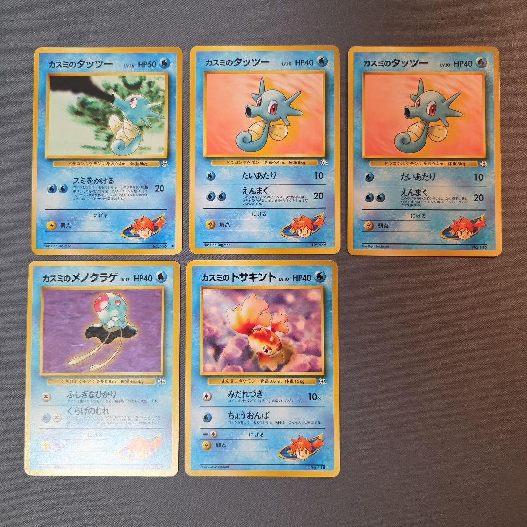 旧裏 ジムリーダー カスミのポケモン まとめ売り - メルカリ