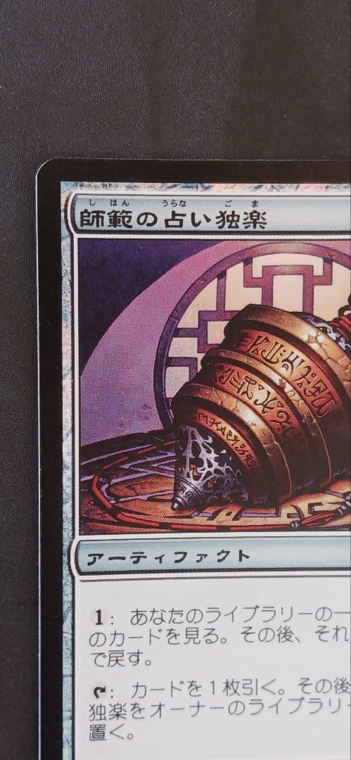 MTG【Foil】《師範の占い独楽/Sensei's Divining Top》