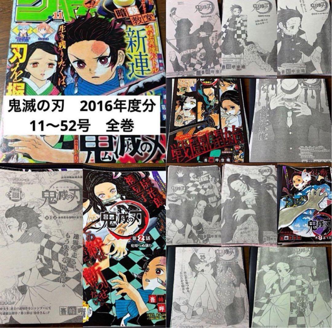 鬼滅の刃　ジャンプ切り抜き　2016年度　全巻　11号〜52号