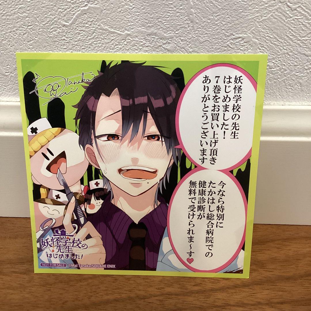 妖怪学校の先生はじめました！ 妖はじ アニメイト特典 ミニ色紙 - メルカリ