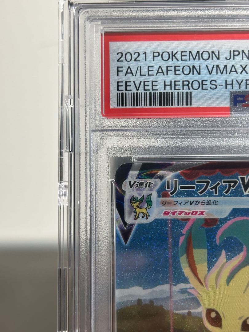 リーフィア vmax HR PSA10