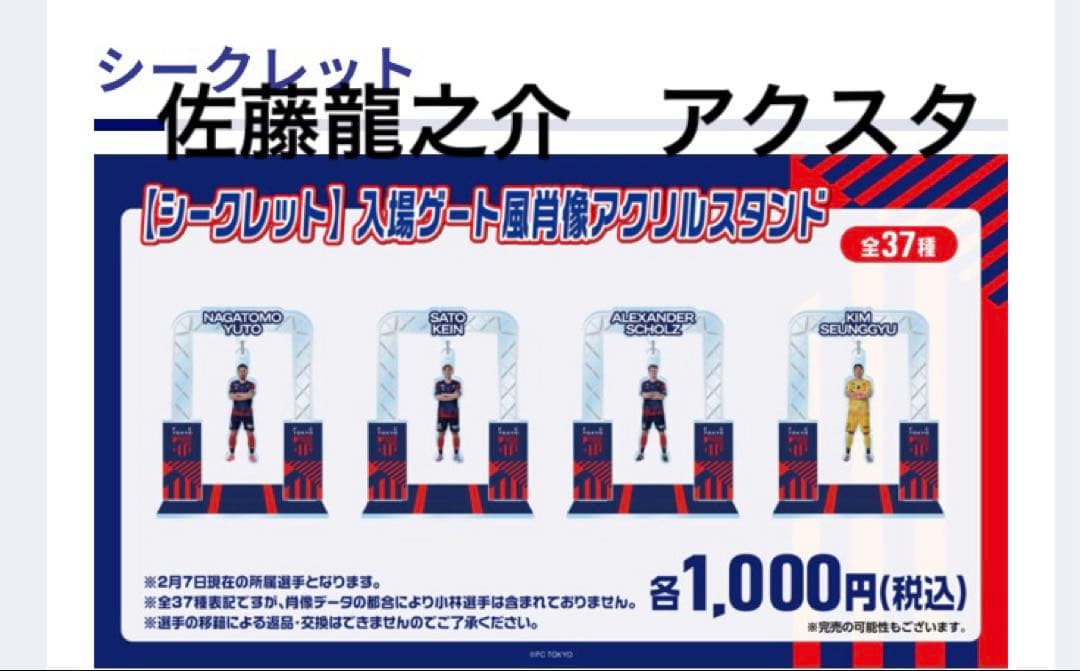 【新品】FC東京 シークレット 入場ゲート風アクリルスタンド 佐藤龍之介 #23 圧巻2G2Aの佐藤龍之介(FC東京)、4点関与で一番の手応えは「自分の特長