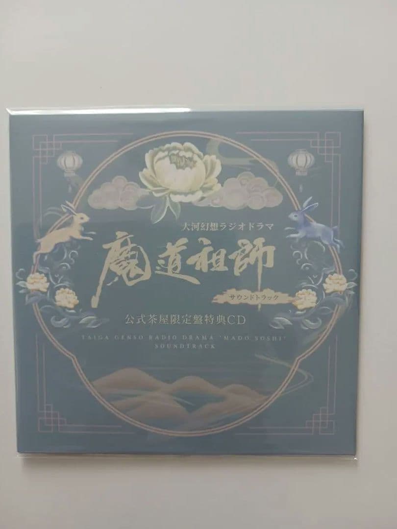 魔道祖師　大河幻想ラジオドラマ　茶屋限定版フルセット　新品未開封