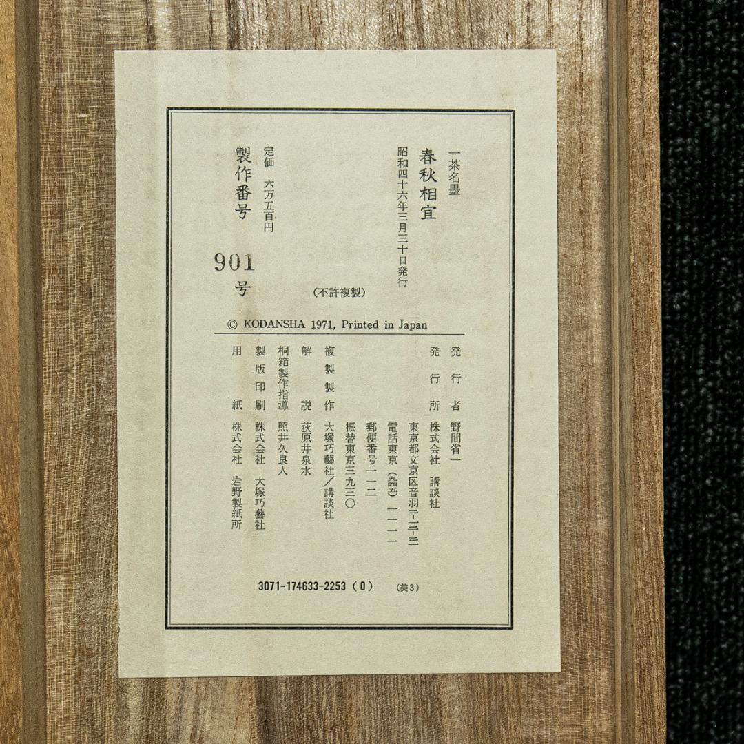 掛軸-1592　小林一茶 「春秋相宜」 印刷工芸作品　荻原井泉水解説書付　講談社