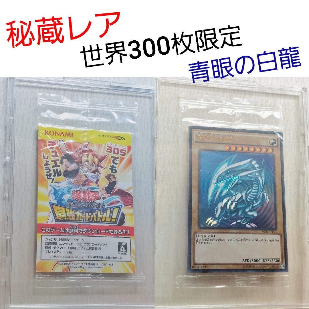 秘蔵レア 青眼の白龍 SCB1-JPP01 世界300枚限定
世界300枚限定！ 遊戯王 秘蔵レア 世界300枚限定青眼の白龍 ブルーアイズSCB1-JPP01