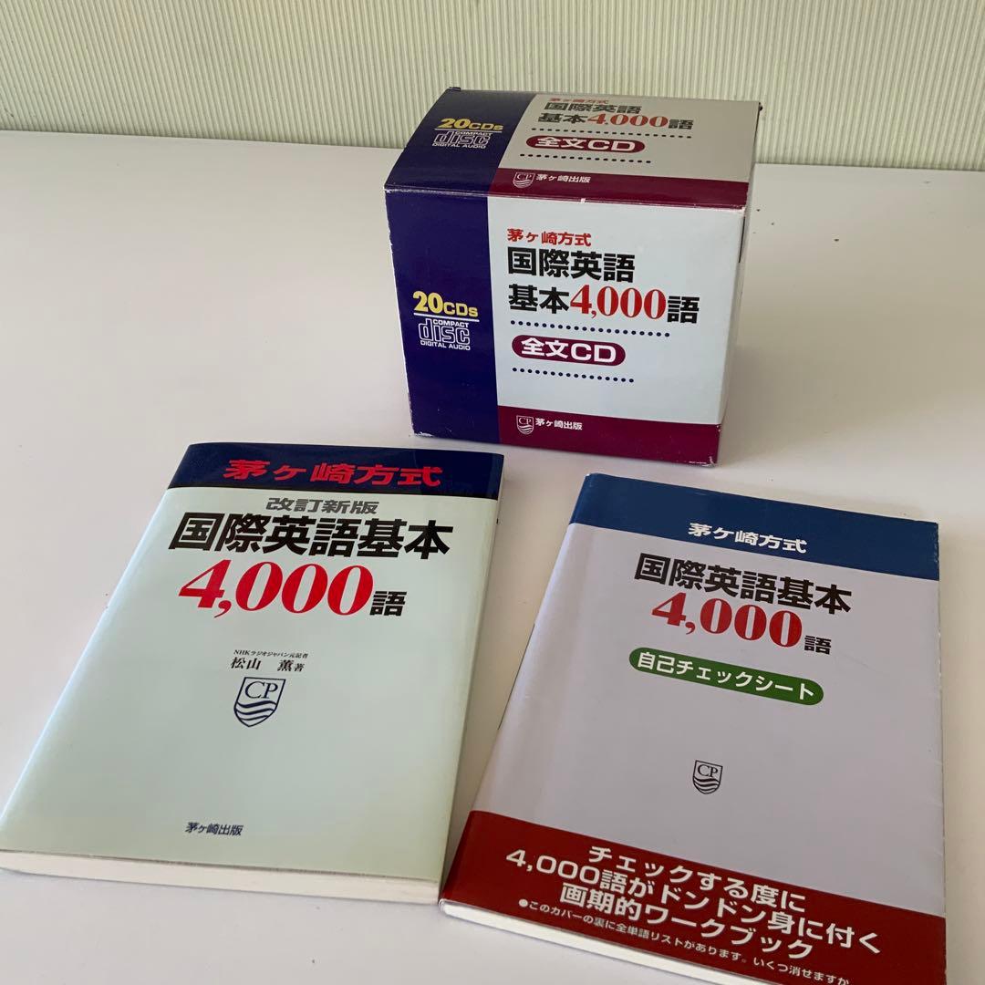 茅ヶ崎方式国際英語基本4000語CD20枚とテキスト 茅ヶ崎方式国際英語基本4000語 ポケット版 改訂新版 | 松山 薫 |本