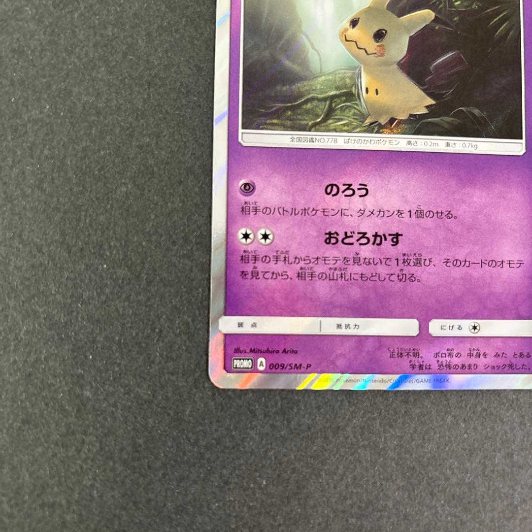 希少】ミミッキュ プロモ 009/SM-P ポケカ - メルカリ