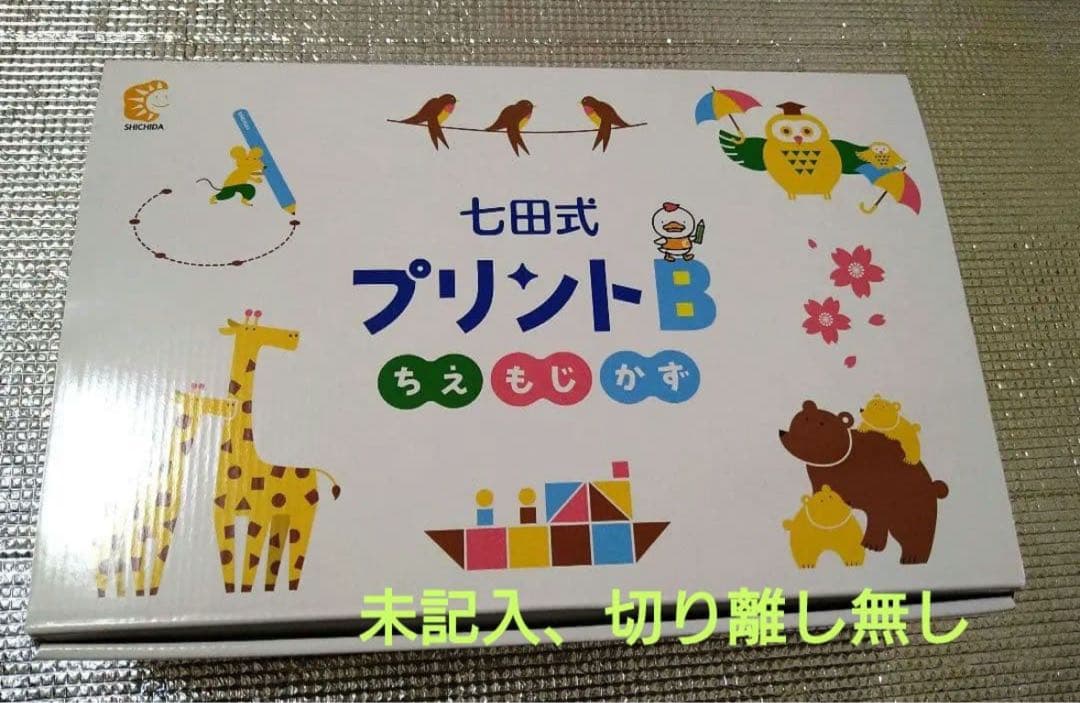 七田式プリントＢ 七田式プリントBは難しい？3歳5ヶ月がつまずいたところ・できたところ