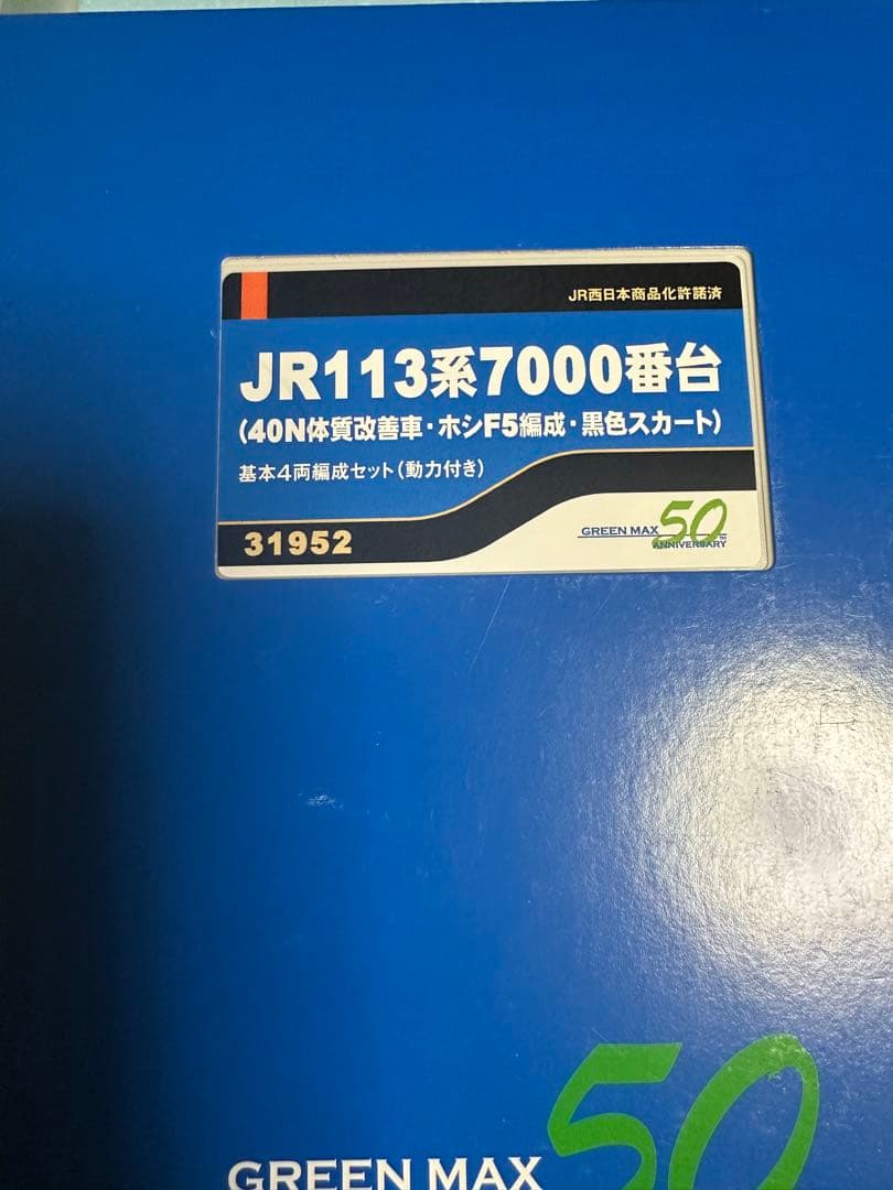 JR113系7000番台 基本4両編成セット 113系7000 40N体質改善車・ホシF5編成・黒色スカート基本