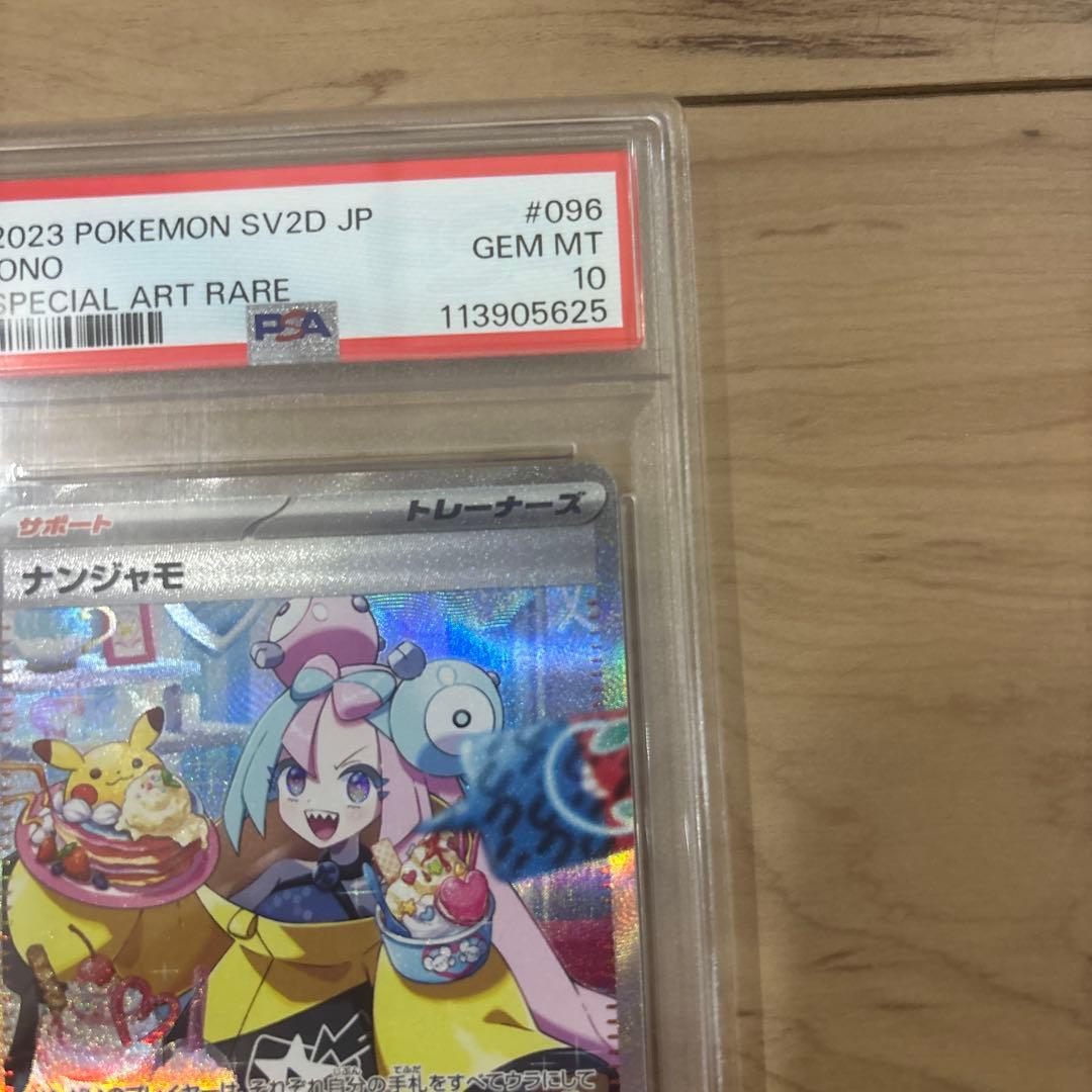 【最安値】 ナンジャモ SAR SV2D クレイバースト 096/071