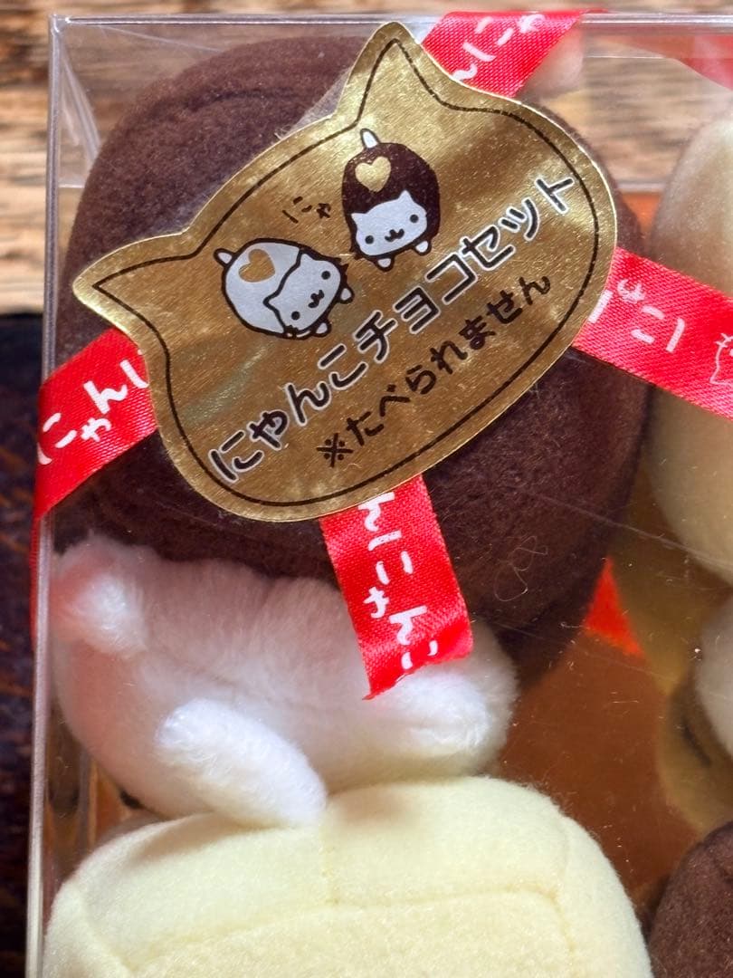 にゃんにゃんにゃんこ にゃんこチョコセット ぬいぐるみ4個入り美良品