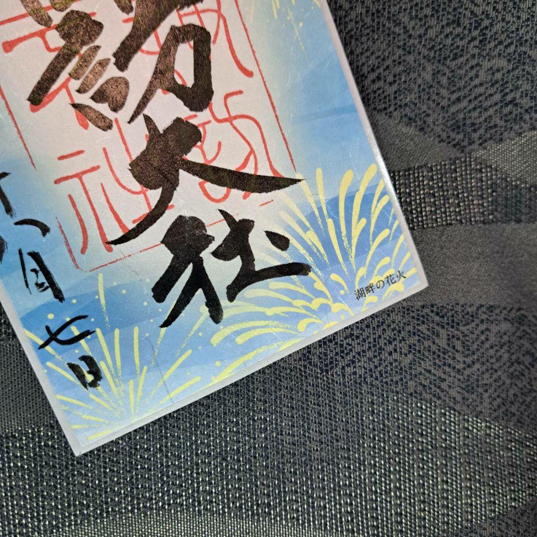 諏訪大社 秋宮限定 短期間数量限定 開催期間連続日付 夏詣御朱印8種