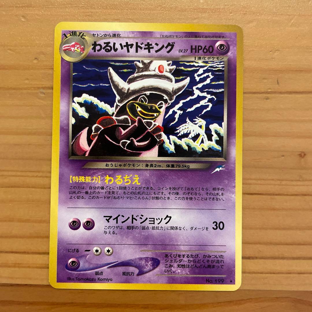 セット販売】ポケモンカード 旧裏 やさしいヤドラン わるいヤドキング