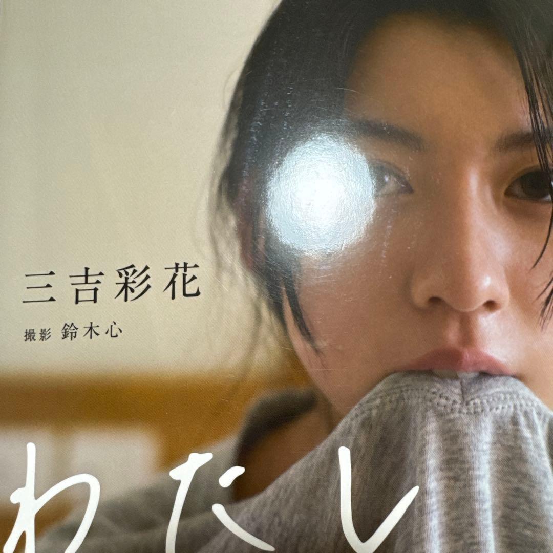 三吉彩花 写真集 わたし/みよしーくれっと サイン入り - メルカリ