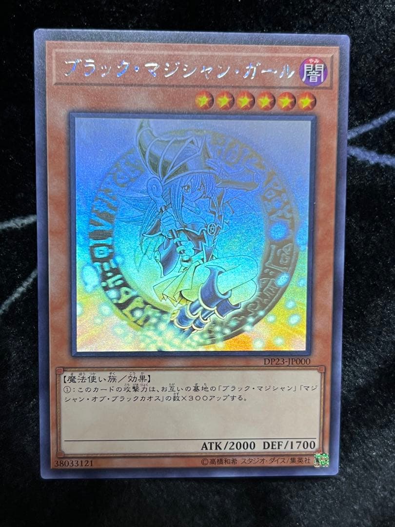 ブラックマジシャンガール DP23-JP000 美品