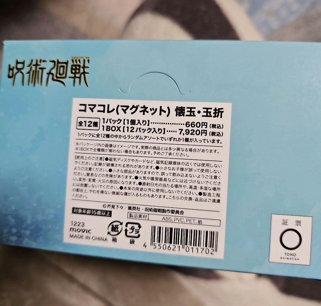 コマコレ　マグネット　呪術廻戦　壊玉・玉折