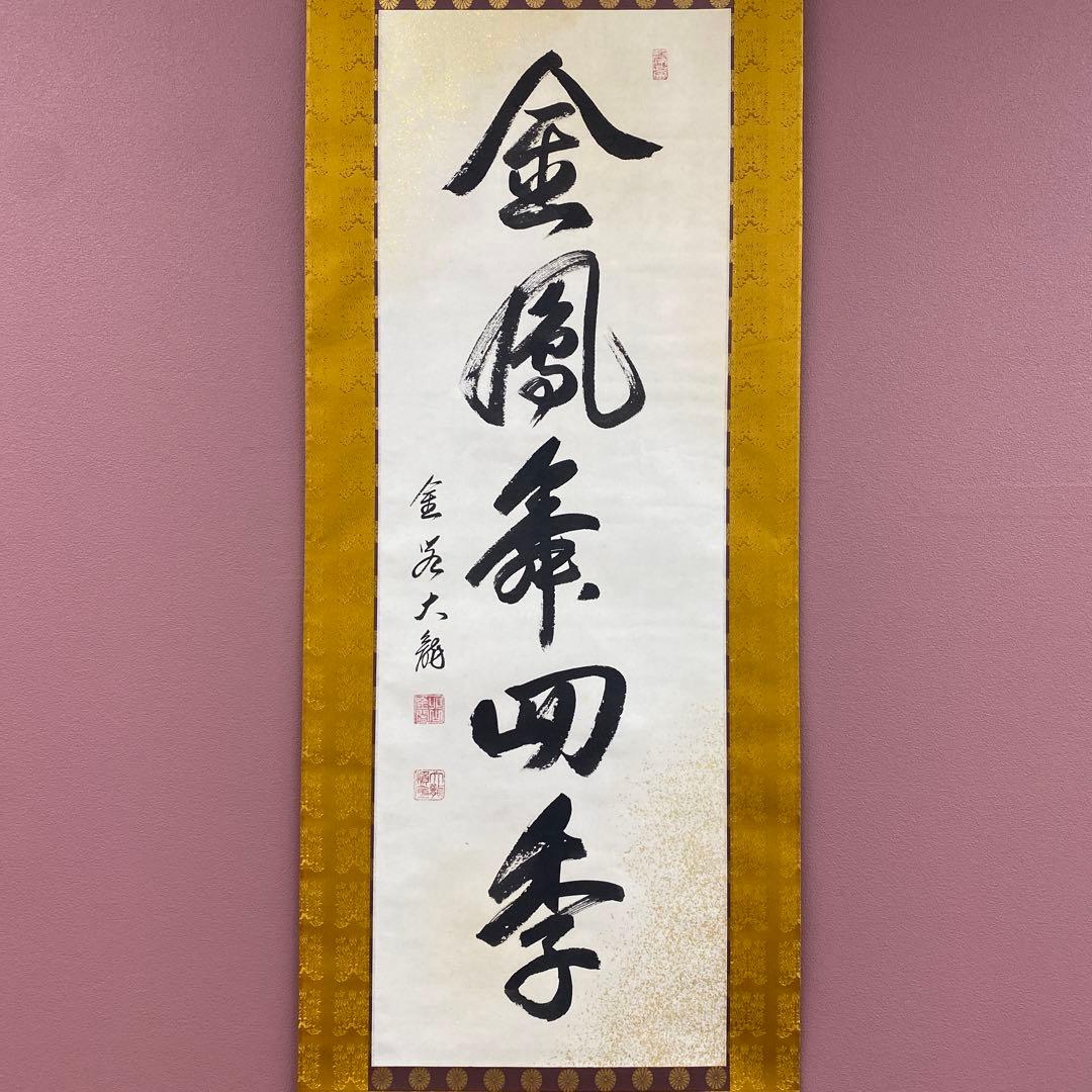 美品 掛け軸 有馬頼底作「金風舞四季」相国寺 共箱 保証書付 禅語
