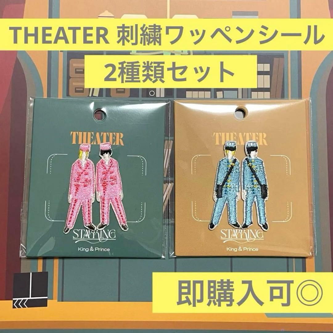King&Prince ポップアップストア STARRING 刺繍ワッペンシール - メルカリ