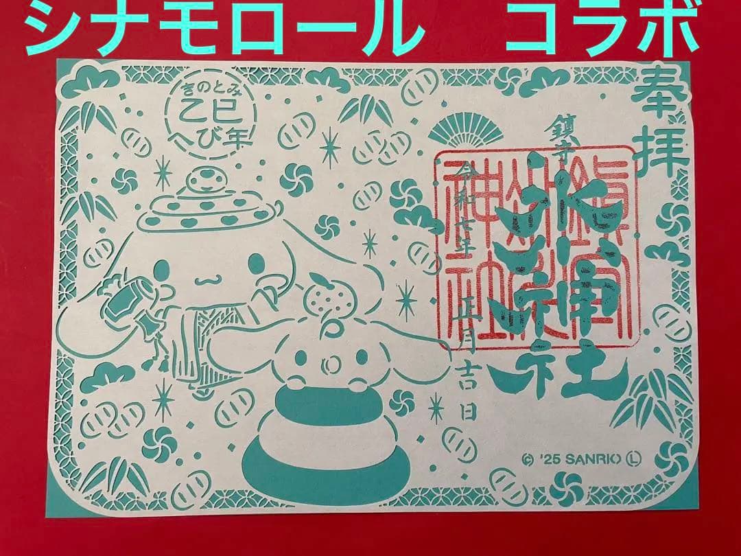 ○川口 鎮守 氷川神社✖️シナモロール 令和7年巳年 お正月限定 切り絵