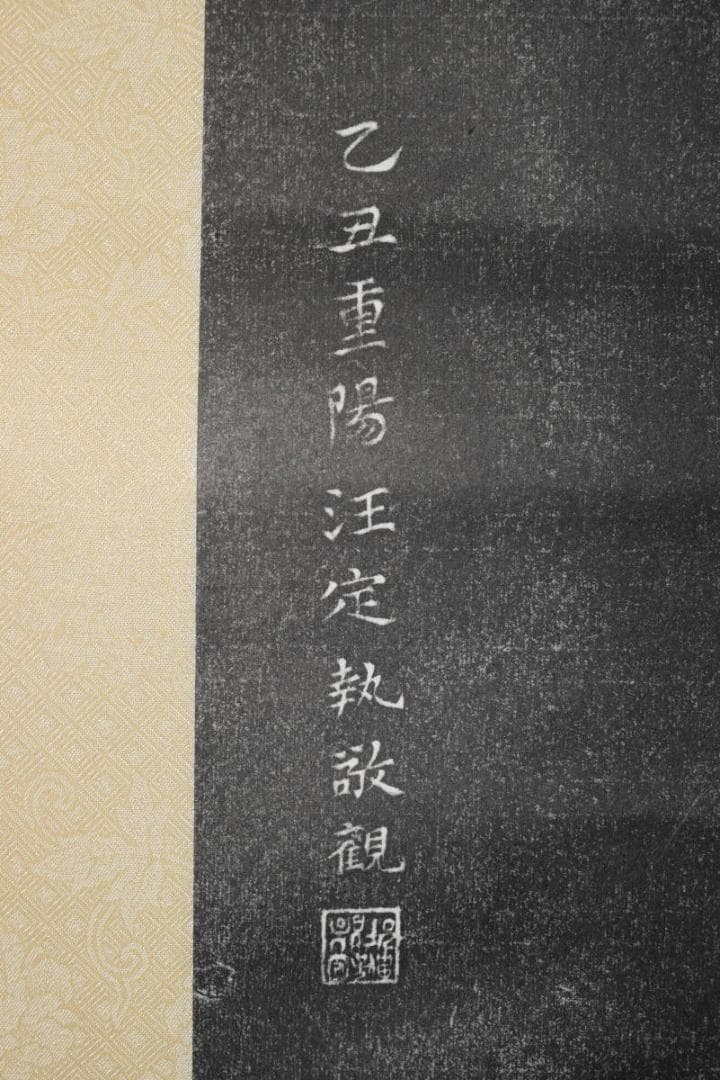 【複製】寒山寺楓橋夜泊詩/拓本/掛軸☆宝船☆Z-394