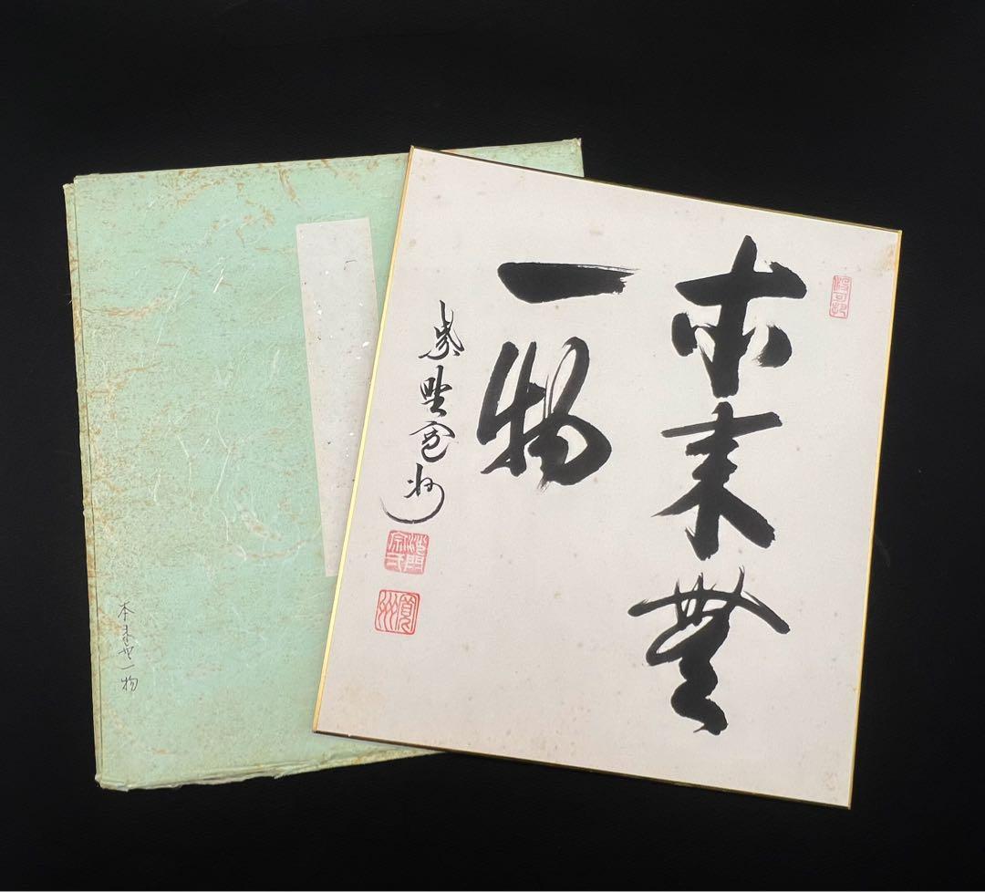 茶道具 色紙絵 本来無一物 大徳寺 三玄院 長谷川寛州 肉筆 書道 Yahoo!オークション -「長谷川寛州」の落札相場・落札価格