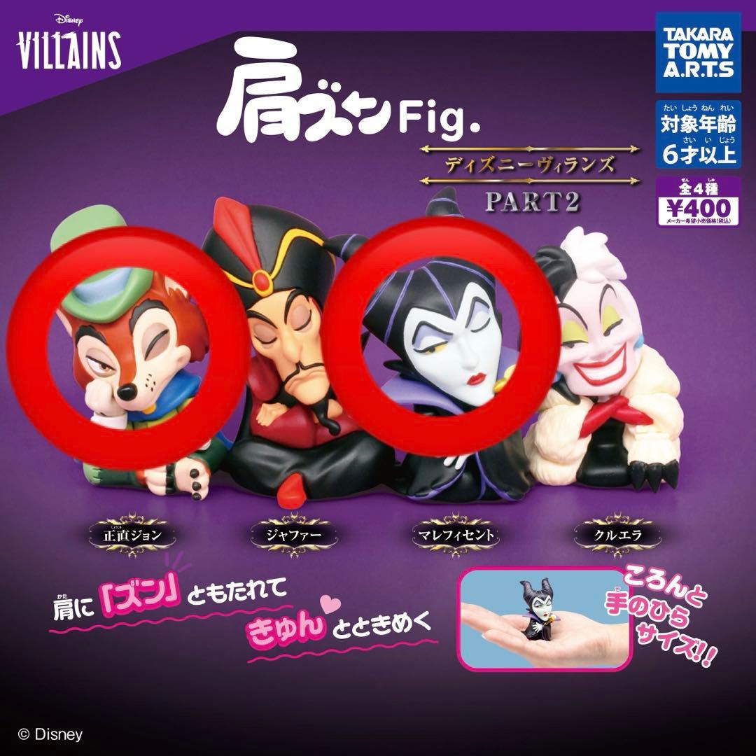 肩ズンfig. ディズニーヴィランズpart2 ガチャ - メルカリ