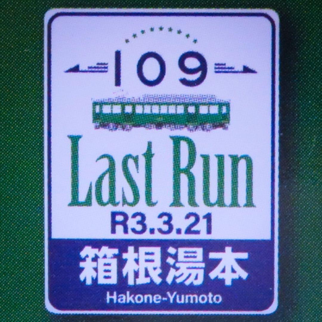 鉄道コレクション 箱根登山鉄道 モハ2形 ありがとう109号 【新品,未使用品】