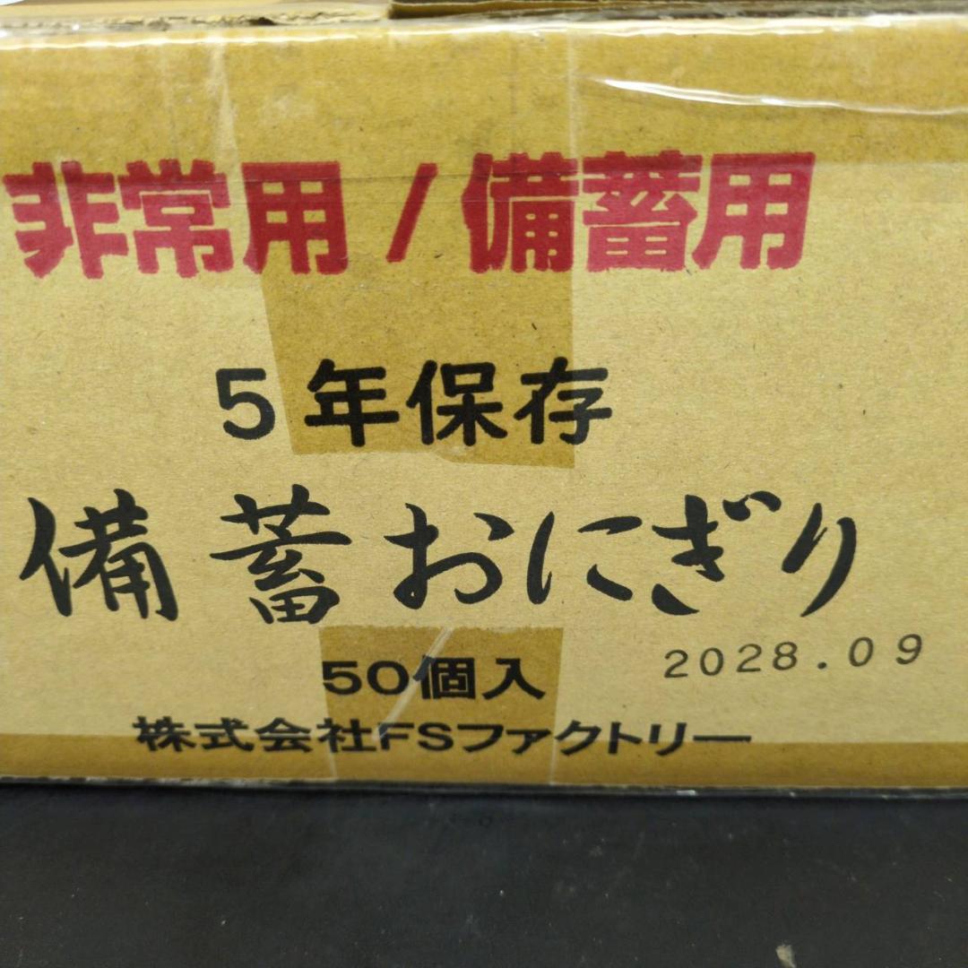 ☆FSファクトリー 備蓄おにぎり 50個入り2箱 しょうゆ味 非常用 備蓄用