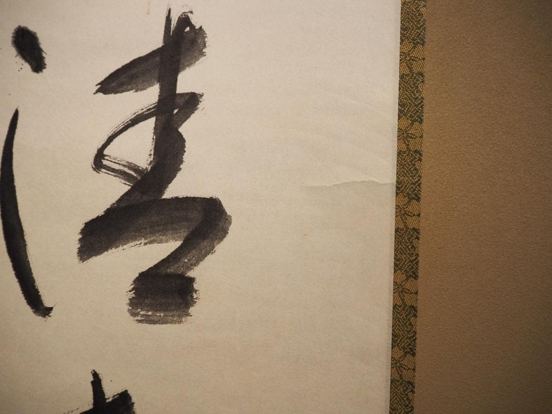 表千家堀内宗完12代兼中斎自筆 一行書『松風在清音』（共箱） - メルカリ