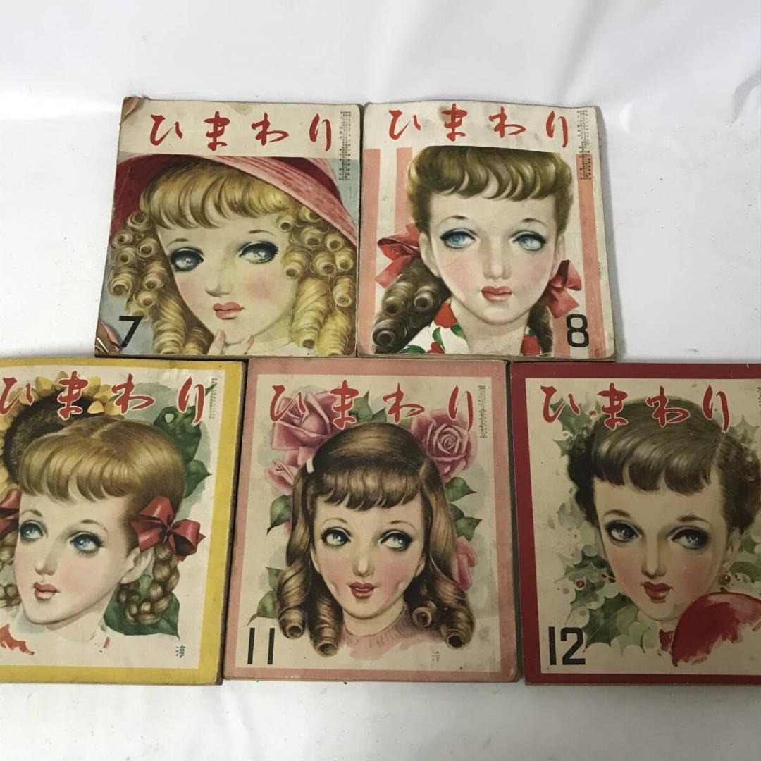 終戦直後の少女雑誌『ひまわり』昭和22年～昭和26年 計18冊
