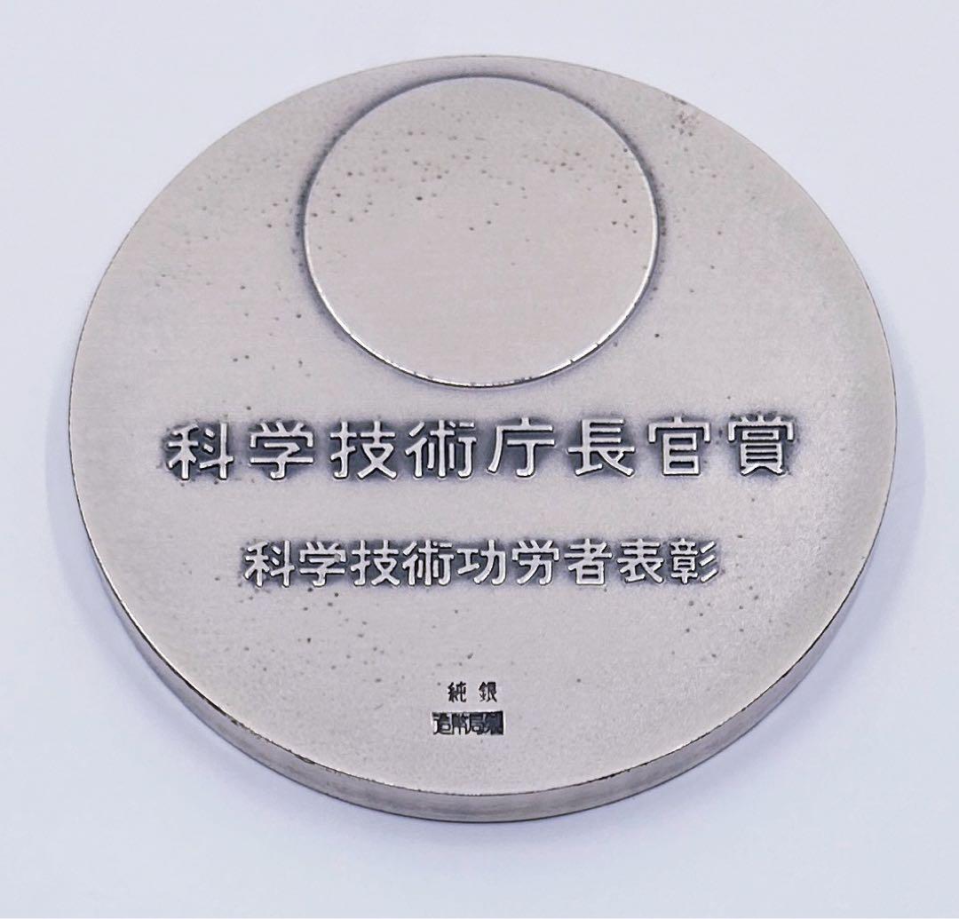 131.6g【純銀メダル】科学技術庁長官賞 科学技術功労者表彰●記念メダル