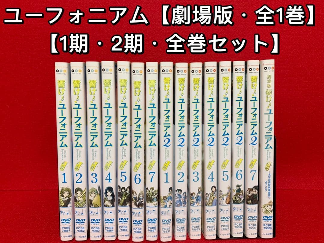 【アニメ・DVD】響け♪ユーフォニアム1期(全7巻)＋2期(全7巻)＋2本 Amazon.co.jp: 響け!ユーフォニアム TV版 第1期 全7巻 + 劇場版
