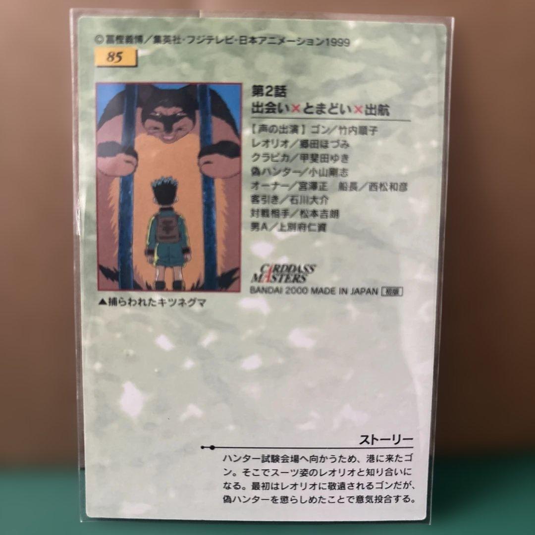 HUNTER×HUNTERハンターハンター カードダスマスターズ 85 - メルカリ