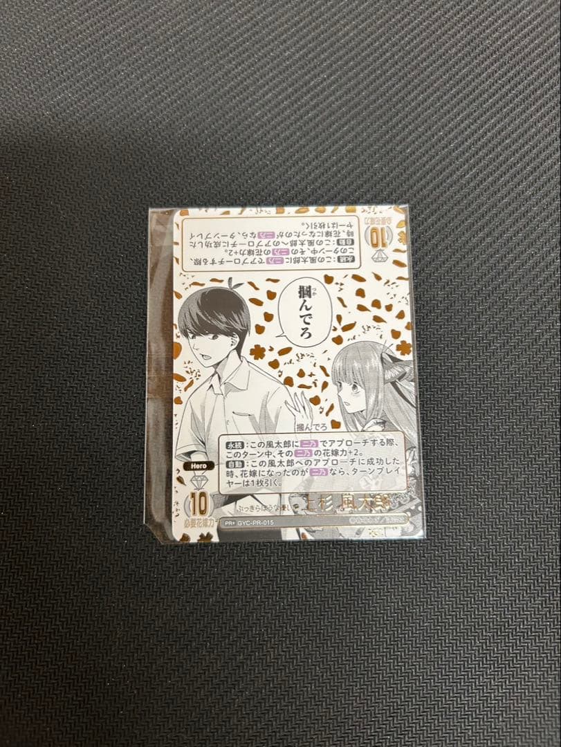 カ*ウ様 五等分の花嫁カードゲーム　ぶっきらぼうな優しさ　上杉風太郎PR+ 五等分】ぶっきらぼうな優しさ 上杉 風太郎【SD】GYC-SD0-003 - C-labo