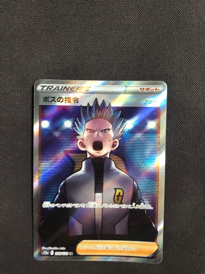 2 ボスの指令 SR S12a VSTARユニバース 250/172 アカギ - メルカリ