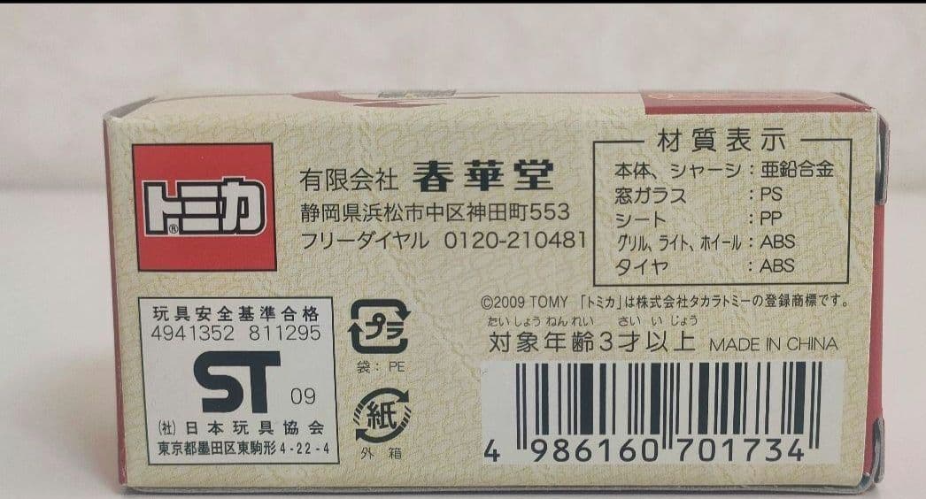 《未開封品》トミカ　春華堂うなぎパイ 専用運搬車 トラック＋おまけストラップ付き