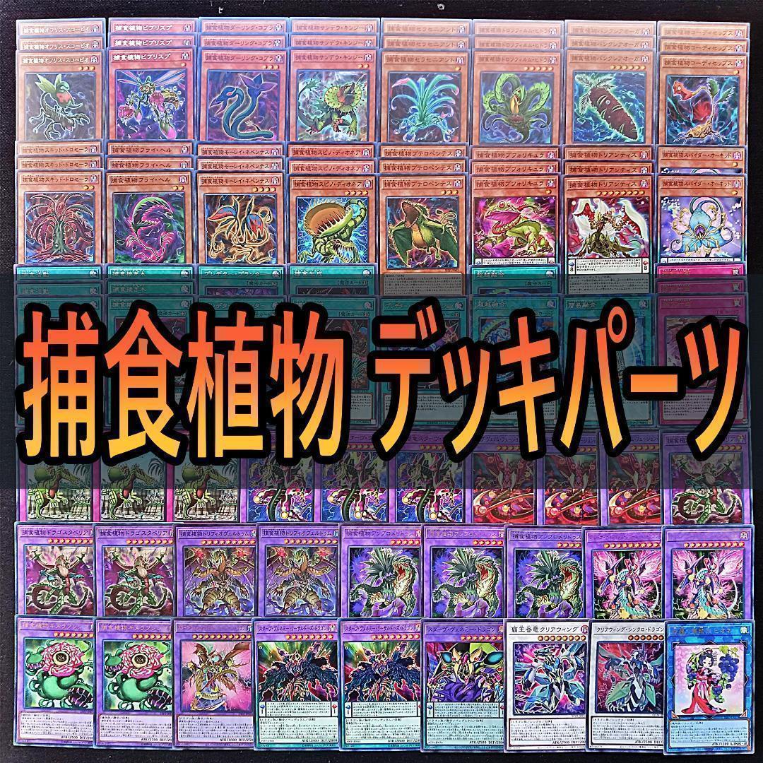 288 捕食植物 デッキパーツ 遊戯王オフリススコーピオ 捕食活動 捕食