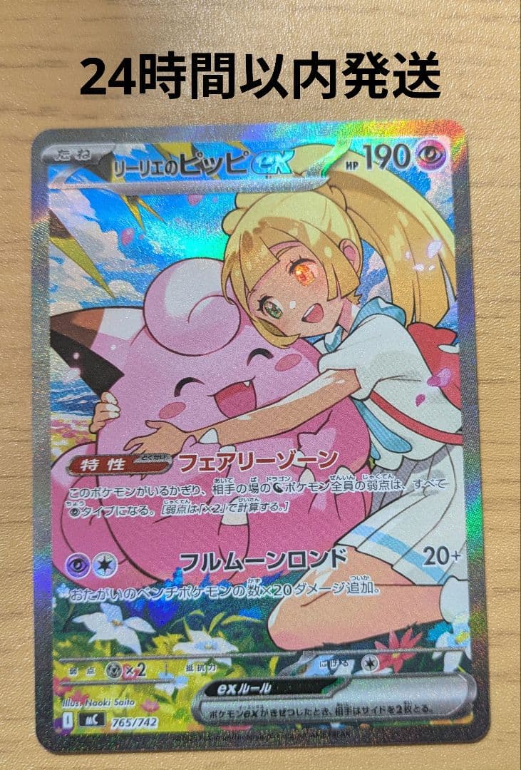 【24時間以内発送】リーリエのピッピex SAR【メルカリ便】 リーリエのピッピex SAR - メルカリ